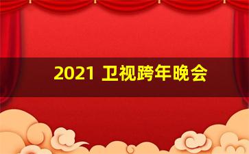 2021 卫视跨年晚会